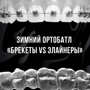 Зимний ортобатл «Брекеты VS элайнеры»