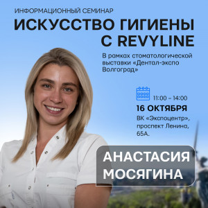 «Искусство гигиены с Revyline», г. Волгоград