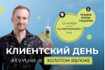 Клиентский день в Золотом Яблоке
